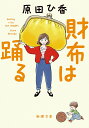 【中古】財布は踊る/新潮社/原田ひ香(文庫)