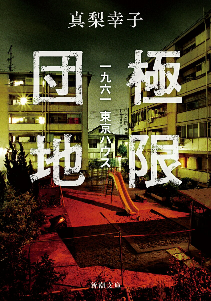 【中古】極限団地 一九六一　東京ハウス/新潮社/真梨幸子（文庫）