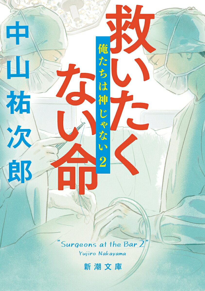 【中古】救いたくない命 俺たちは神じゃない　2/新潮社/中山祐次郎（文庫）