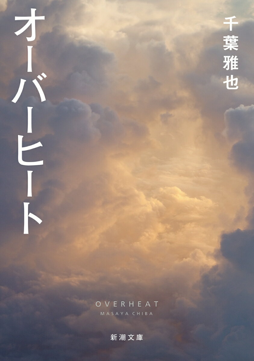 【中古】オーバーヒート/新潮社/千葉雅也（文庫）