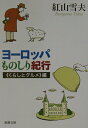 【中古】ヨ-ロッパものしり紀行 《くらしとグルメ》編 /新潮社/紅山雪夫(文庫)