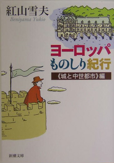 【中古】ヨ-ロッパものしり紀行 《城と中世都市》編 /新潮社/紅山雪夫（文庫）