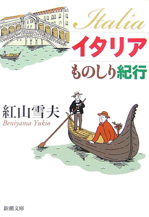 乐天商城 - 【中古】イタリアものしり紀行 /新潮社/紅山雪夫（文庫）