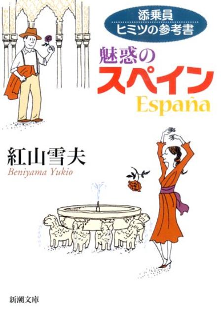 【中古】添乗員ヒミツの参考書魅惑のスペイン /新潮社/紅山雪夫（文庫）