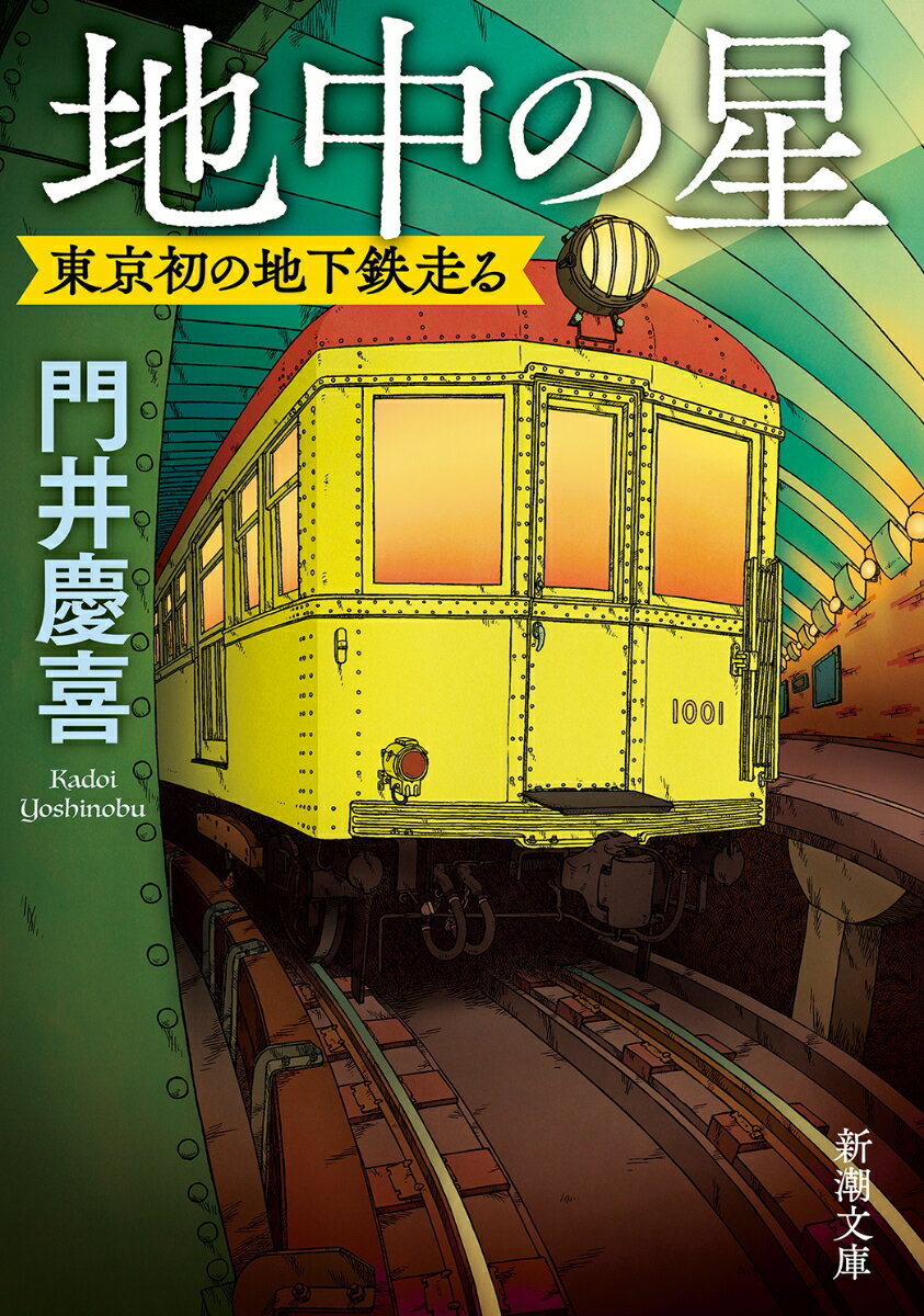 【中古】地中の星 東京初の地下鉄走る 文庫版/新潮社/門井慶喜（文庫）