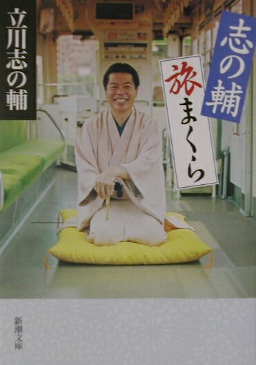 【中古】志の輔旅まくら /新潮社/立川志の輔（文庫）