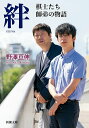 【中古】絆 棋士たち師弟の物語/新潮社/野澤亘伸(文庫)