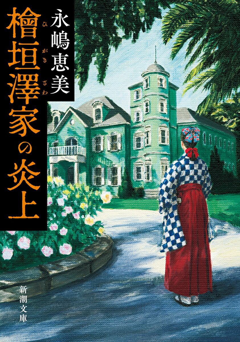 【中古】檜垣澤家の炎上/新潮社/永嶋恵美（文庫）
