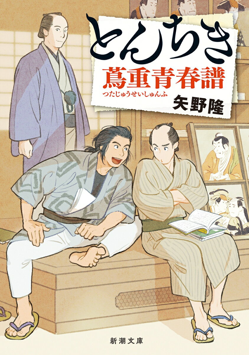 【中古】とんちき　蔦重青春譜/新潮社/矢野隆（文庫）
