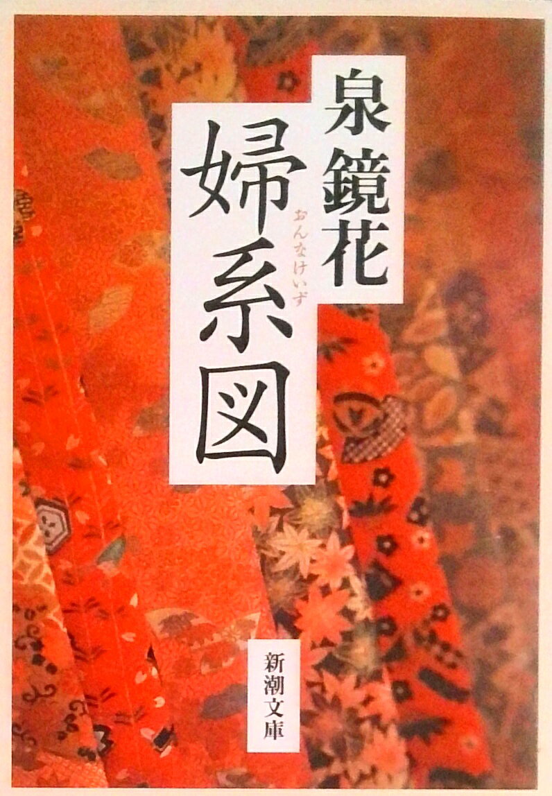 【中古】婦系図 /新潮社/泉鏡花（文庫）