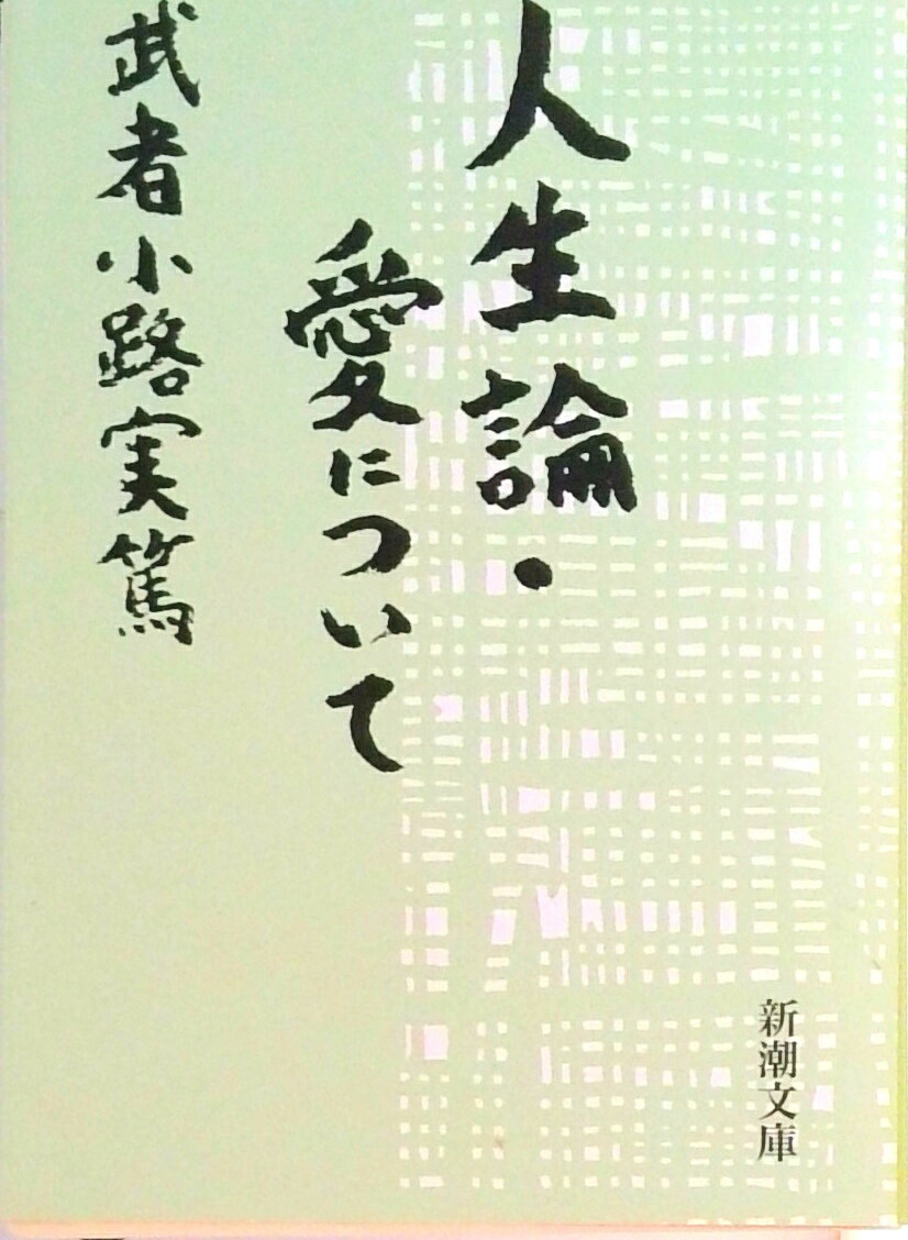 【中古】人生論／愛について 改版/新潮社/武者小路実篤（文庫）