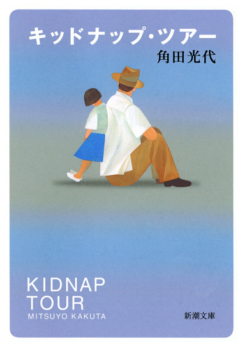 【中古】キッドナップ・ツア- /新潮社/角田光代（文庫）