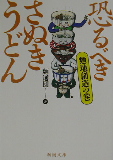 【中古】恐るべきさぬきうどん 麺地創造の巻 /新潮社/ゲリラうどん通ごっこ軍団（文庫）