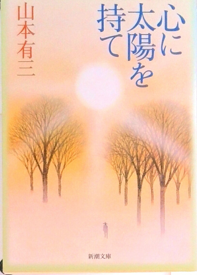 【中古】心に太陽を持て 改版/新潮社/山本有三（文庫）