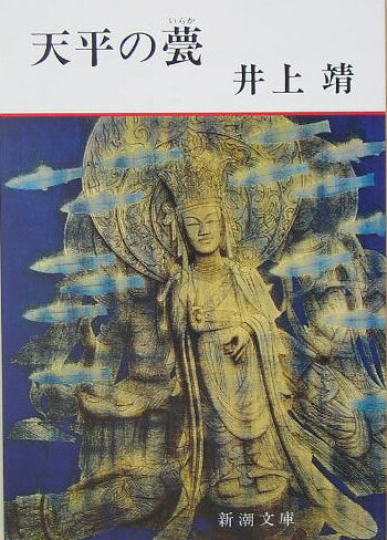 【中古】天平の甍/新潮社/井上靖（文庫）