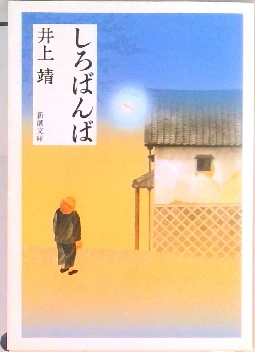 【美本・限定1000部の内256番総皮革特装版サイン入り】しろばんば　井上靖著 楽天市場】井上靖 しろばんばの通販