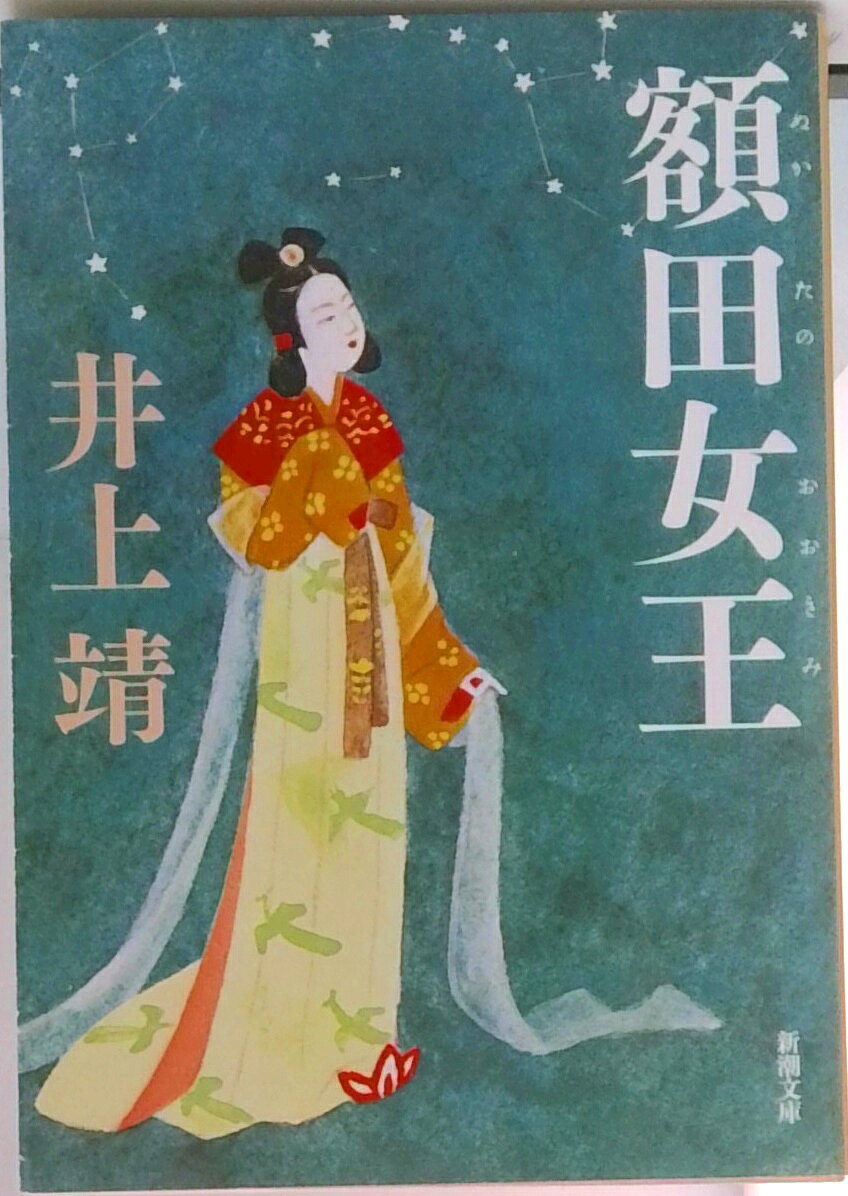 【中古】額田女王 改版/新潮社/井上靖（文庫）