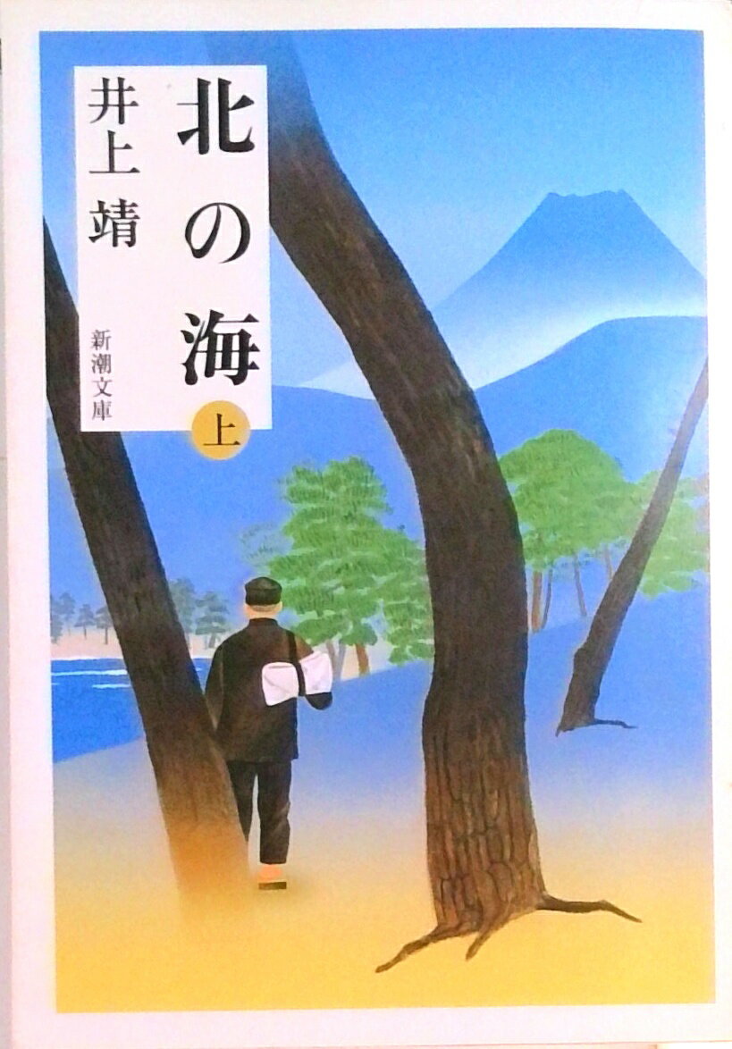 【中古】北の海 上巻 /新潮社/井上靖（文庫）