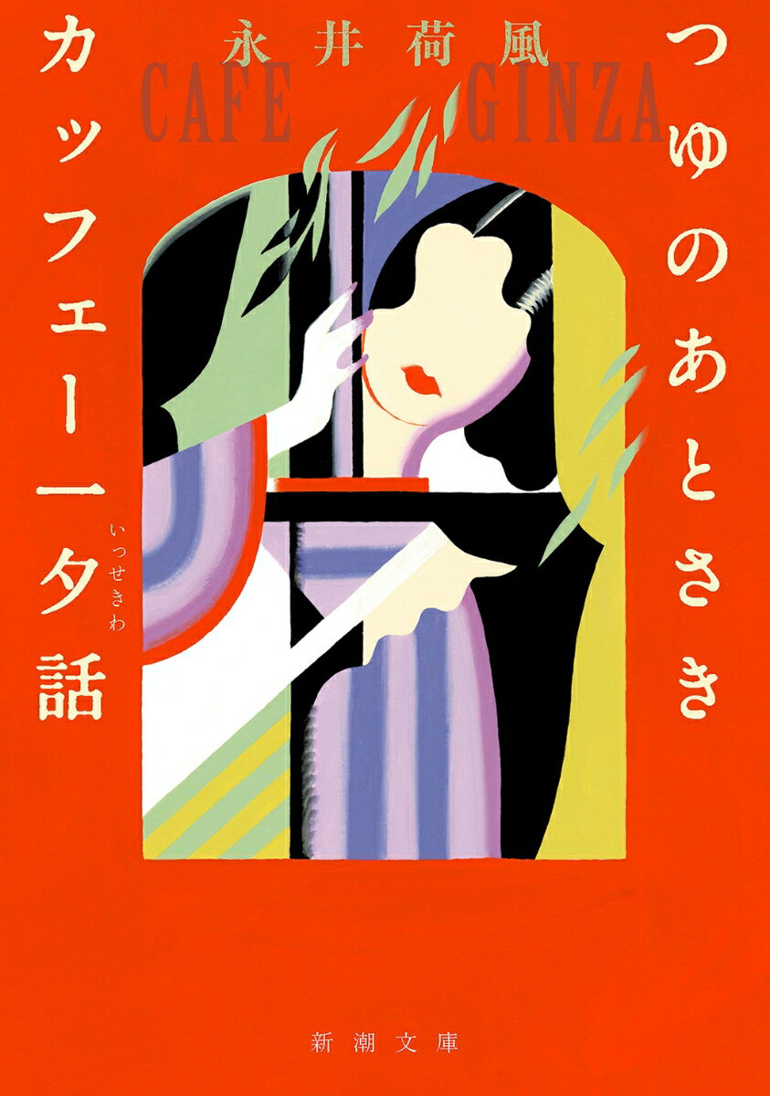 【中古】つゆのあとさき・カッフェー一夕話/新潮社/永井荷風（文庫）