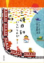【中古】三崎日和 いしいしんじのごはん日記2 /新潮社/いしいしんじ(文庫)