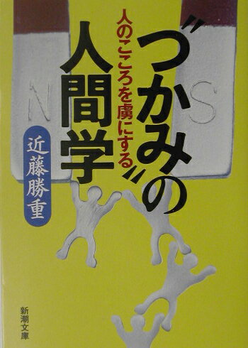 【中古】人のこころを虜にする“つかみ”の人間学 /新潮社/近藤勝重（文庫）