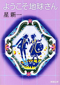 【中古】ようこそ地球さん /新潮社/星新一（文庫）