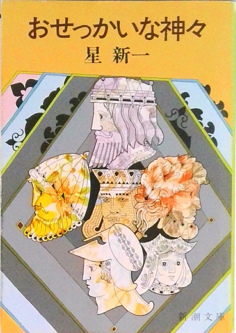 【中古】おせっかいな神々 改版/新潮社/星新一（文庫）