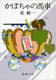 【中古】かぼちゃの馬車 改版/新潮社/星新一（文庫）