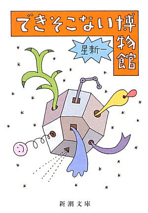 【中古】できそこない博物館 /新潮社/星新一（文庫）