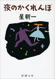 【中古】夜のかくれんぼ 改版/新潮社/星新一（文庫）