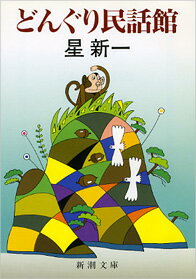 乐天商城 - 【中古】どんぐり民話館 /新潮社/星新一（文庫）