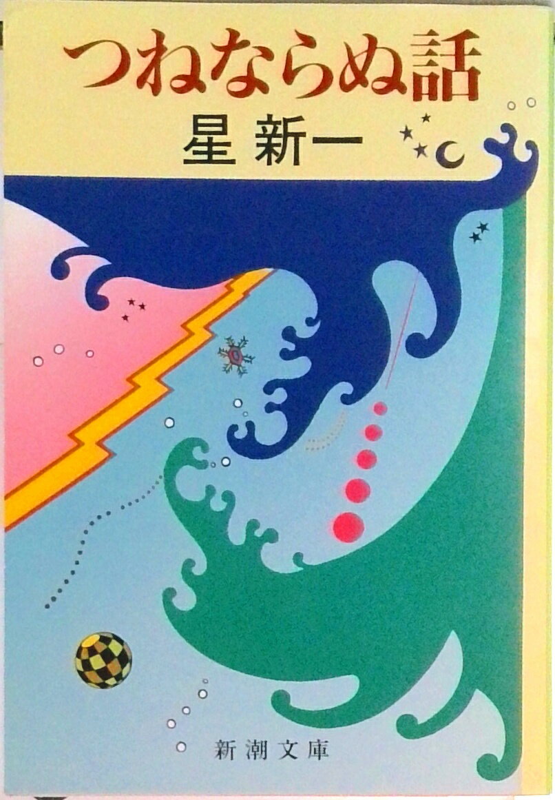 【中古】つねならぬ話 /新潮社/星新一（文庫）