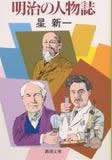 【中古】明治の人物誌 /新潮社/星新一（文庫）