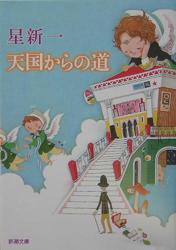 【中古】天国からの道 /新潮社/星新一（文庫）