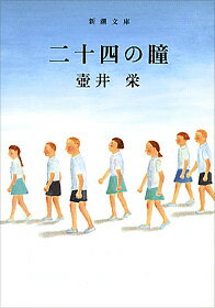 【中古】二十四の瞳 改版/新潮社/壷井栄（文庫）