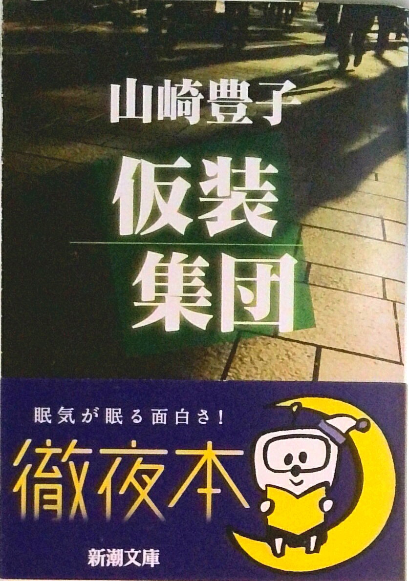 【中古】仮装集団/新潮社/山崎豊子（文庫）