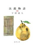 【中古】次郎物語 上巻 /新潮社/下村湖人（文庫）