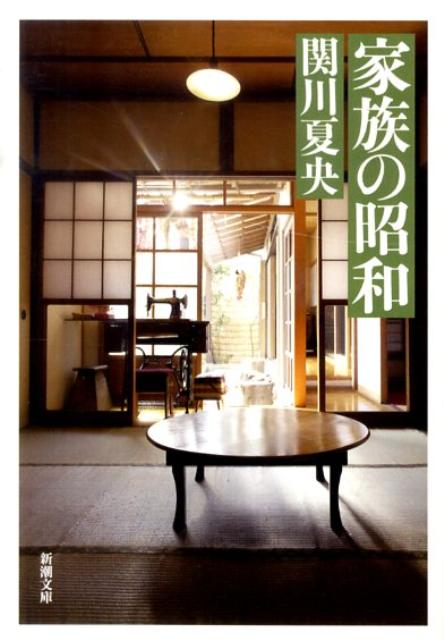 【中古】家族の昭和 /新潮社/関川夏央（文庫）