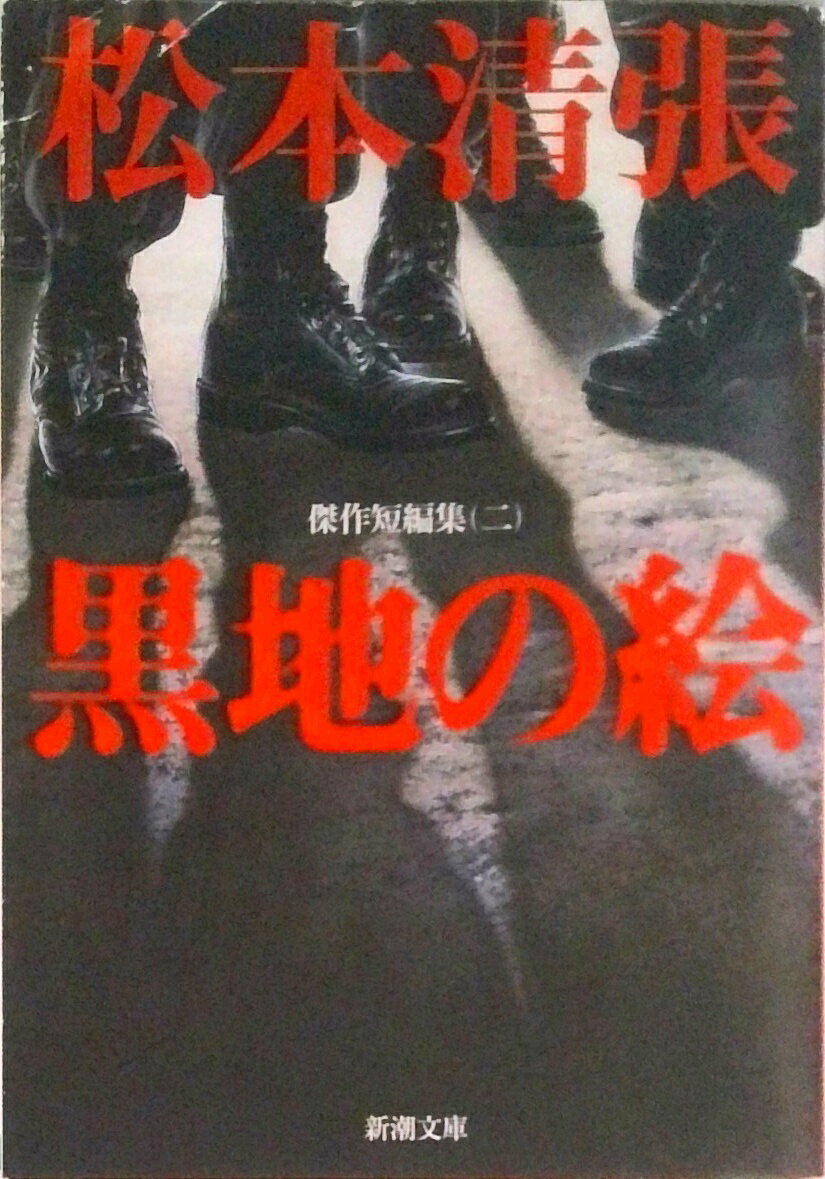 【中古】黒地の絵/新潮社/松本清張（文庫）