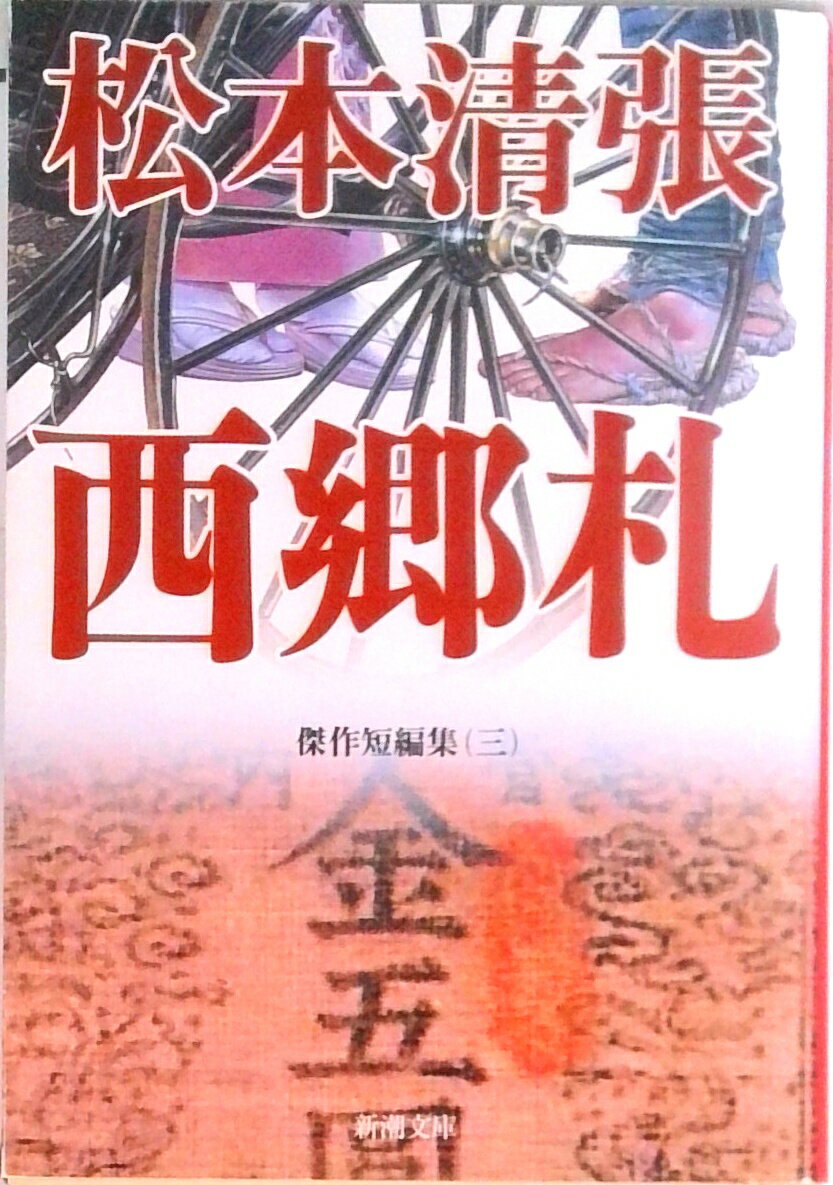 【中古】西郷札 /新潮社/松本清張（文庫）
