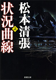 Rakuten - 【中古】状況曲線 上巻/新潮社/松本清張（文庫）