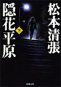 【中古】隠花平原 下巻/新潮社/松本清張（文庫）