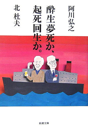 【中古】酔生夢死か、起死回生か。 /新潮社/阿川弘之（文庫）