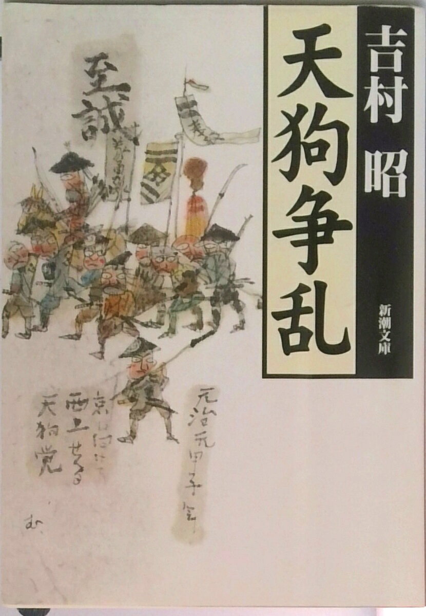 Other - 【中古】天狗争乱/新潮社/吉村昭（文庫）