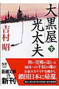 【中古】大黒屋光太夫 下巻 /新潮社/吉村昭（文庫）