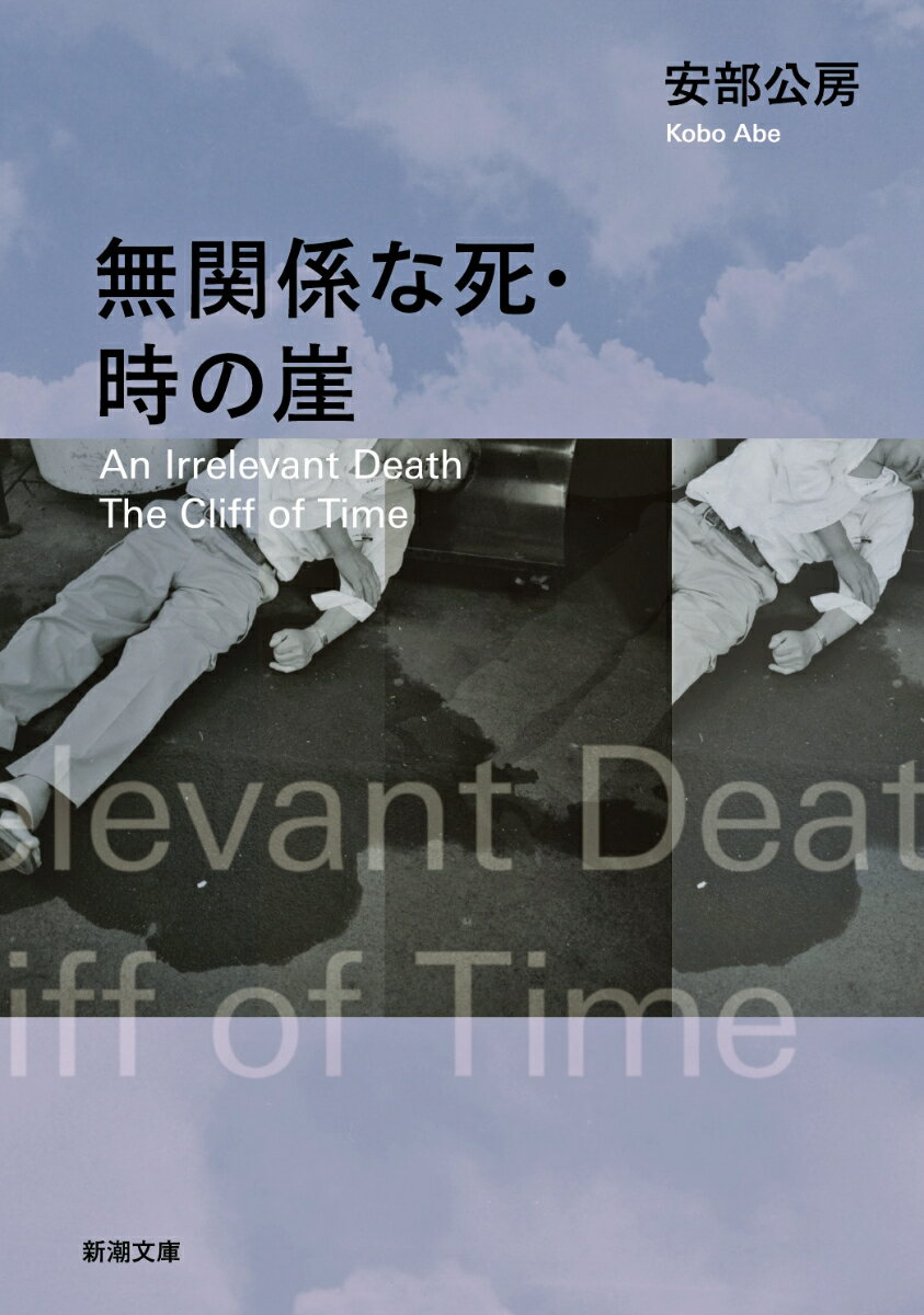 【中古】無関係な死／時の崖 /新潮社/安部公房（文庫）