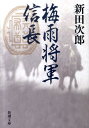 【中古】梅雨将軍信長 改版/新潮社/新田次郎(文庫)