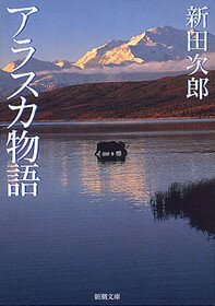 【中古】アラスカ物語 改版/新潮社/新田次郎（文庫）