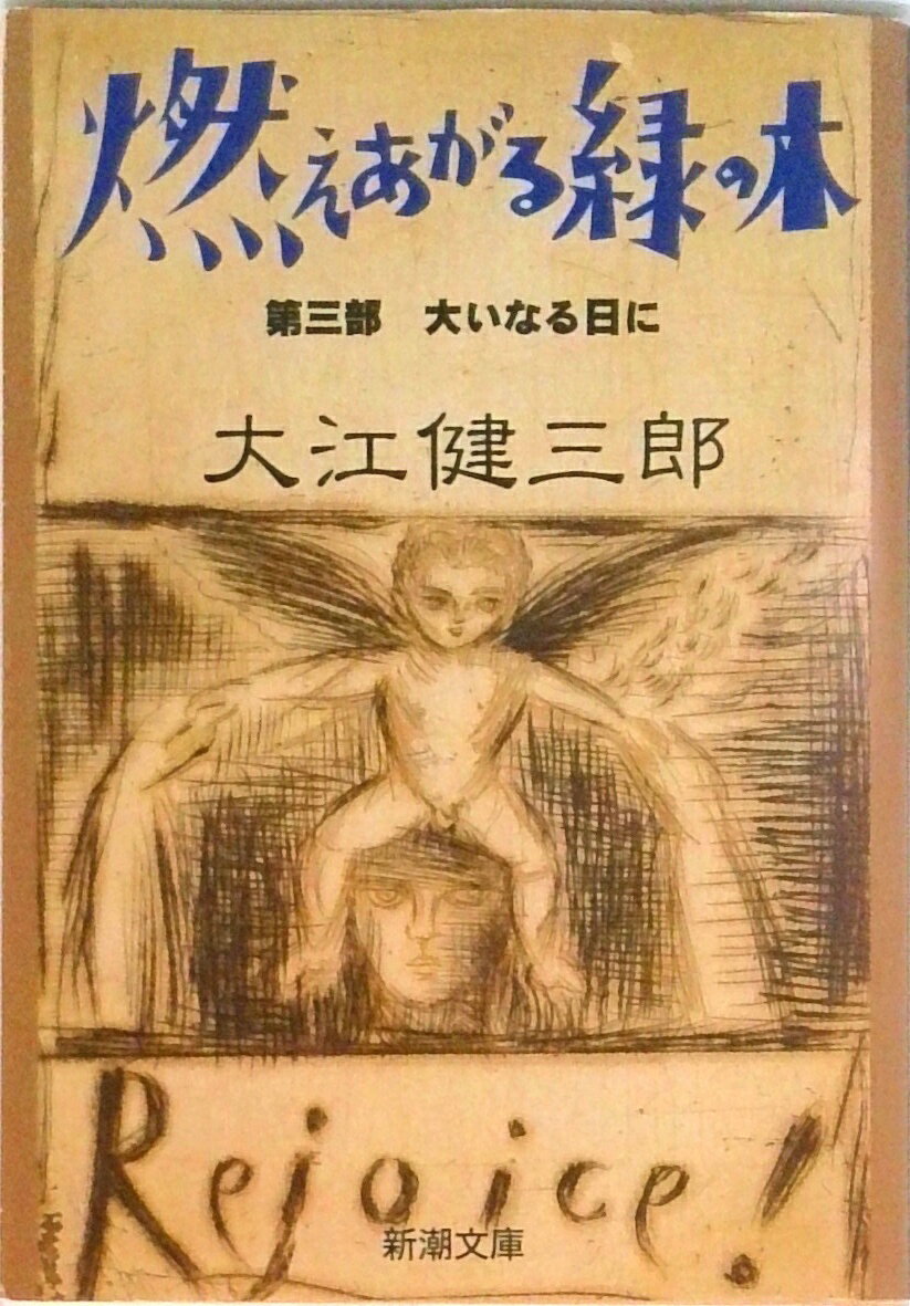 【中古】燃えあがる緑の木 第3部 /新潮社/大江健三郎（文庫）