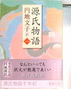 【中古】源氏物語 1 /新潮社/紫式部(文庫)